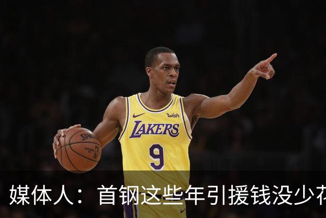 媒体人：首钢这些年引援钱没少花 成功的不多