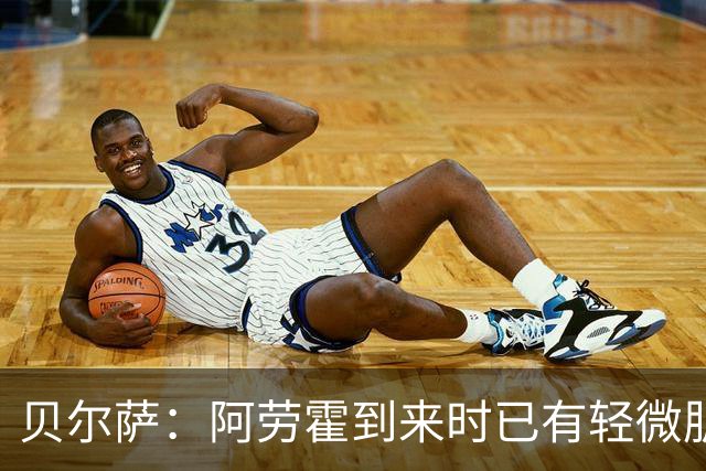 贝尔萨：阿劳霍到来时已有轻微肌肉问题，当然我们对他受伤有责任