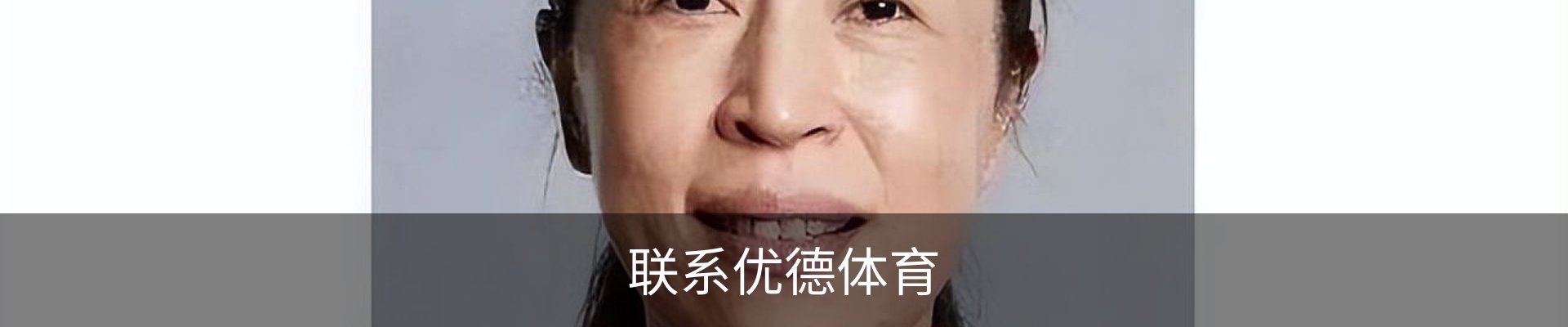 联系优德体育